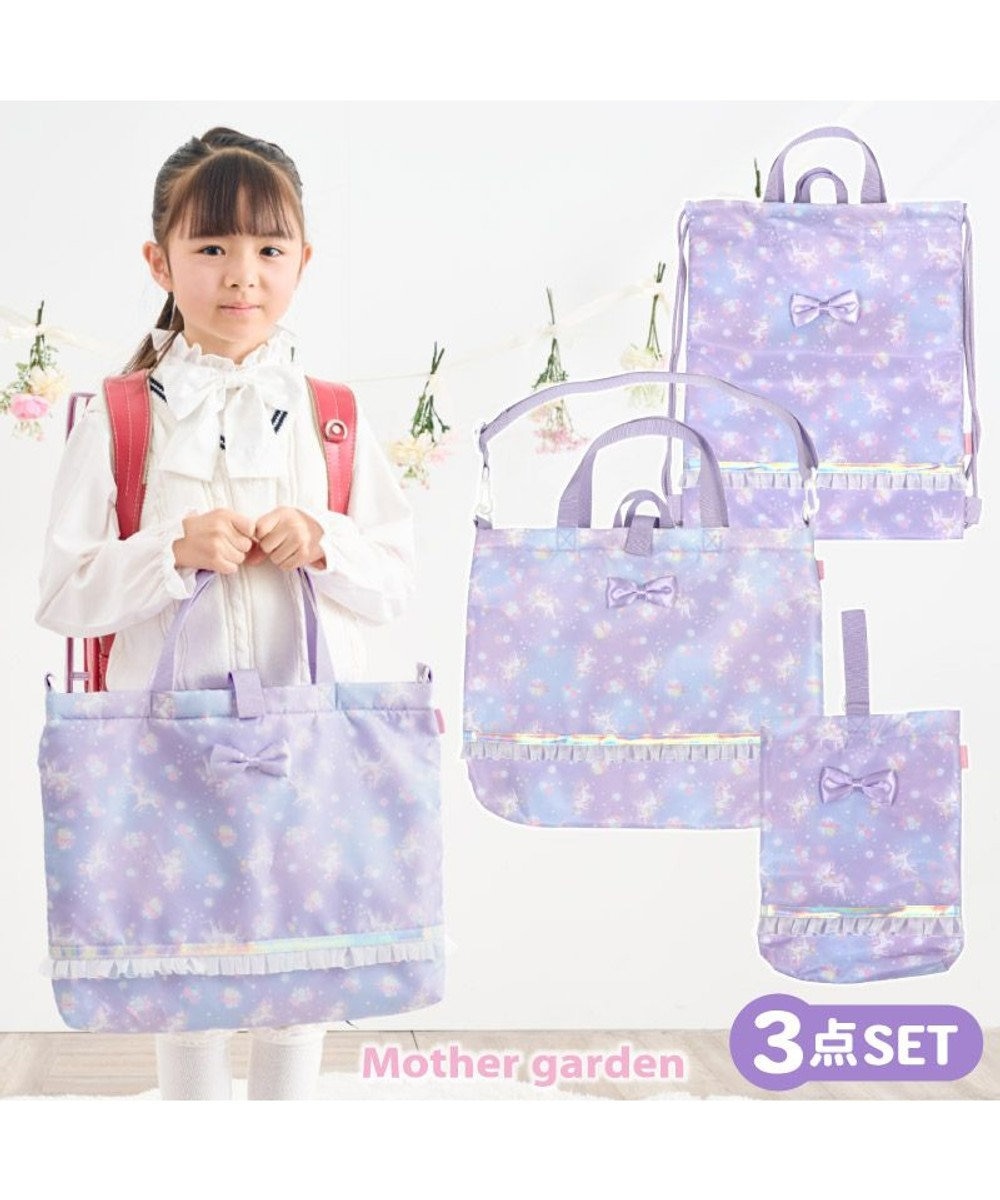 Mother garden マザーガーデン ユニコーン 通園・通学バッグ 3点セット 《フラワー柄》 