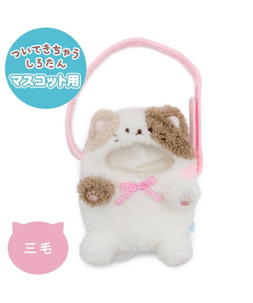 Mother garden しろたん ついてきちゃうしろたん マスコット 着せ替えカバー 《三毛猫》単品 