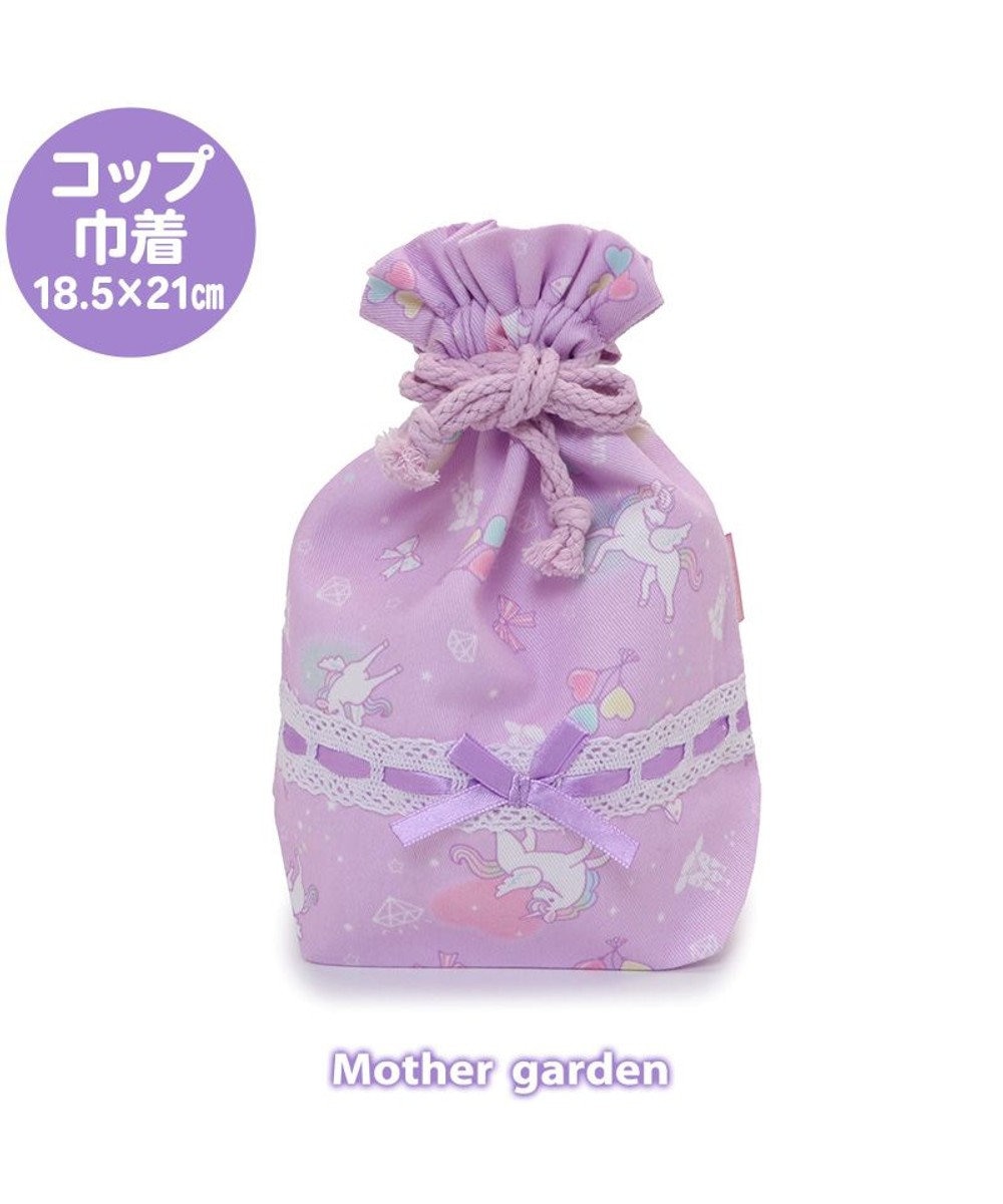 Mother garden マザーガーデン ユニコーン コップ 巾着袋 《ハピネス柄》 