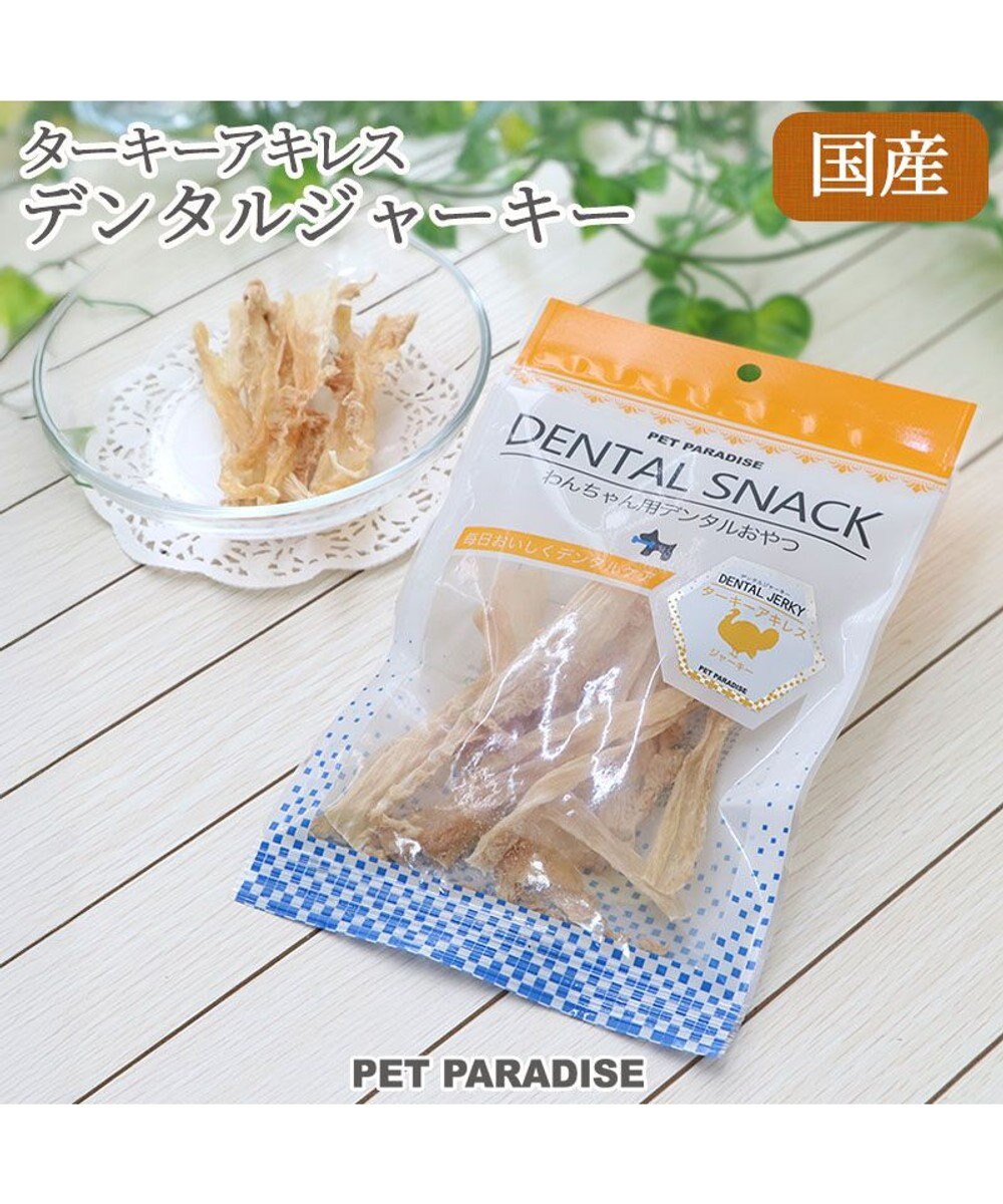 PET PARADISE ターキー アキレス ジャーキー デンタルおやつ 