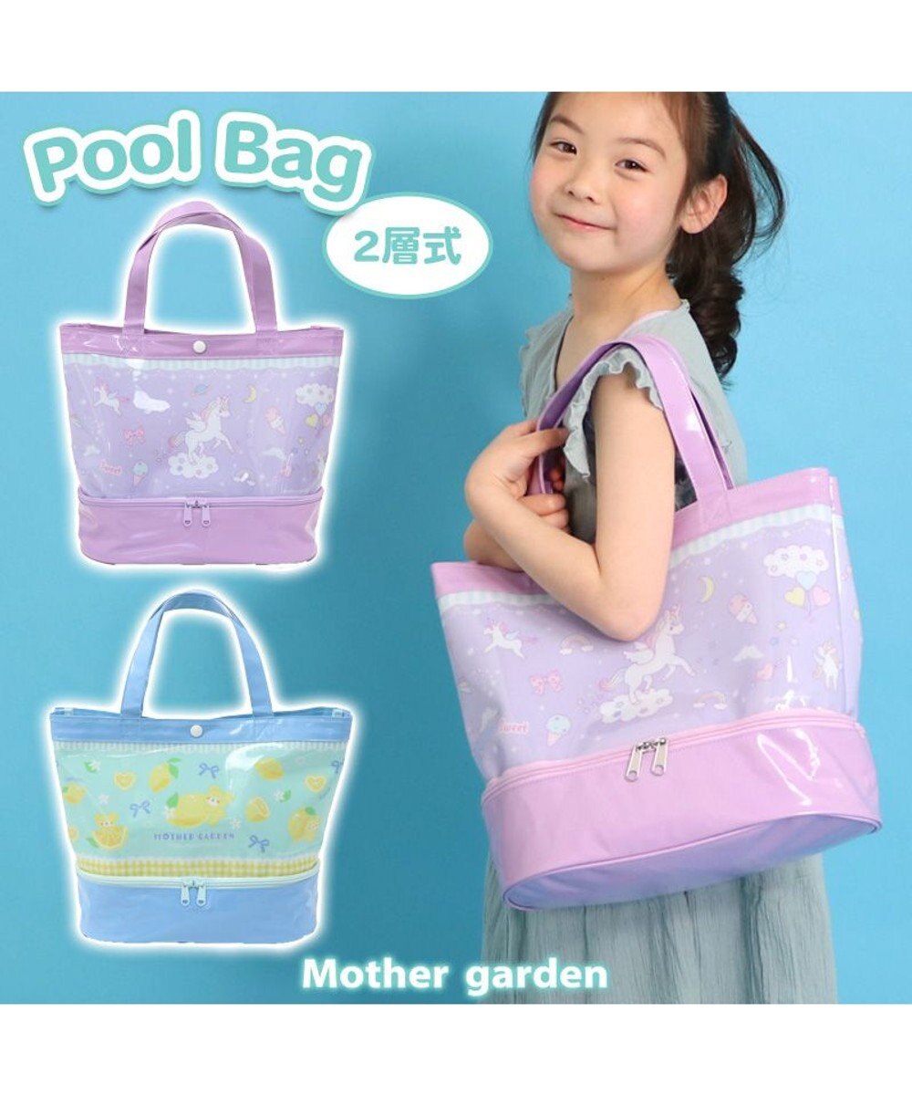 Mother garden マザーガーデン プールバッグ 《ユニコーン柄 レモンくま柄》 2層式 ビーチバッグ 『単品』 