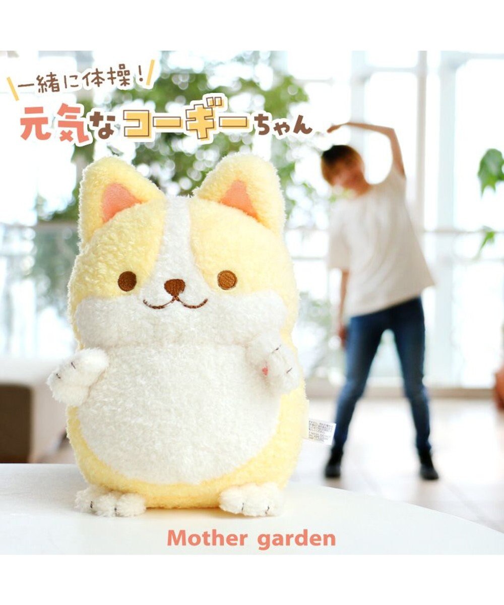 Mother garden マザーガーデン 一緒に体操！元気なコーギーちゃん 