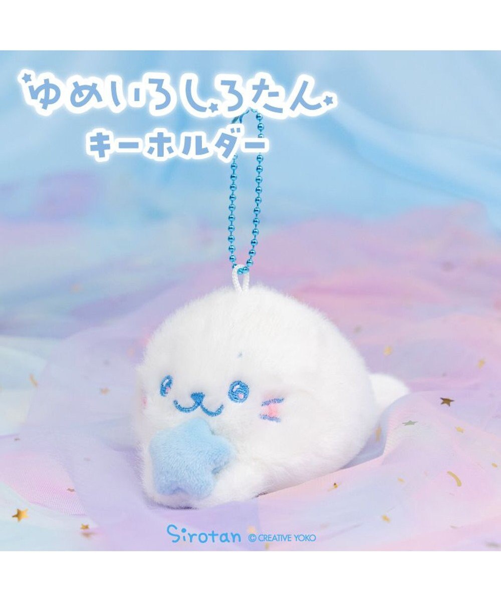 Mother garden しろたん ゆめいろしろたん キーホルダー 《みずいろ》 単品 