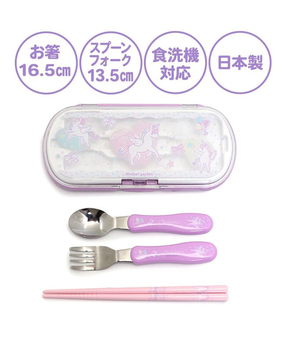 Mother garden マザーガーデン ユニコーン トリオセット お箸&スプーン&フォークセット 《ハピネス柄》 