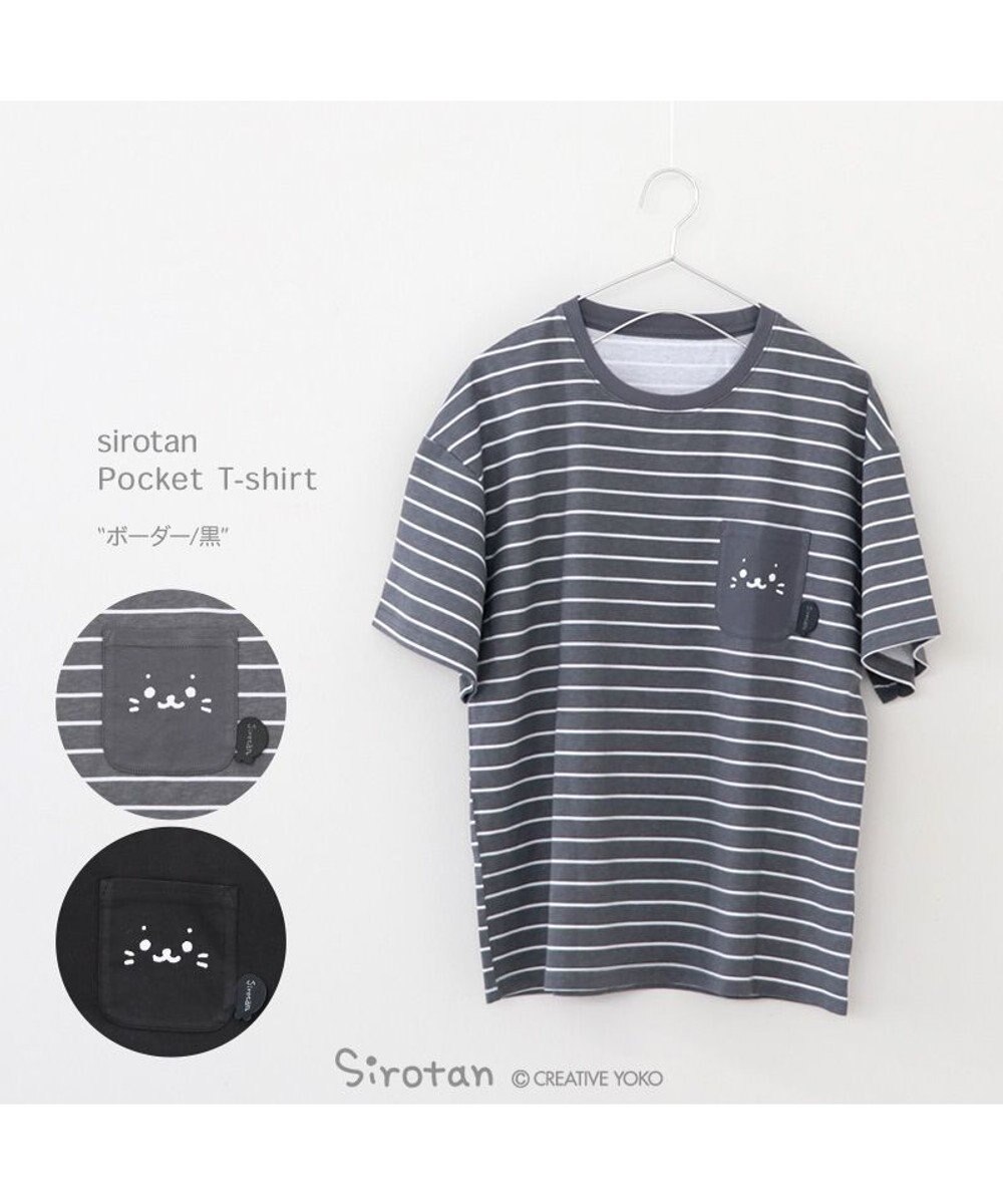 Mother garden しろたん ポケット付き Ｔシャツ 半袖 《ボーダー柄/黒色》 レディース メンズ ユニセックス 