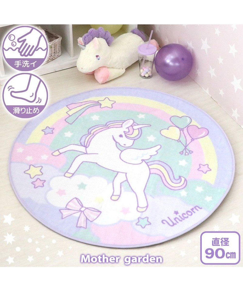 Mother garden マザーガーデン ユニコーン ラグマット 円形 90cm 