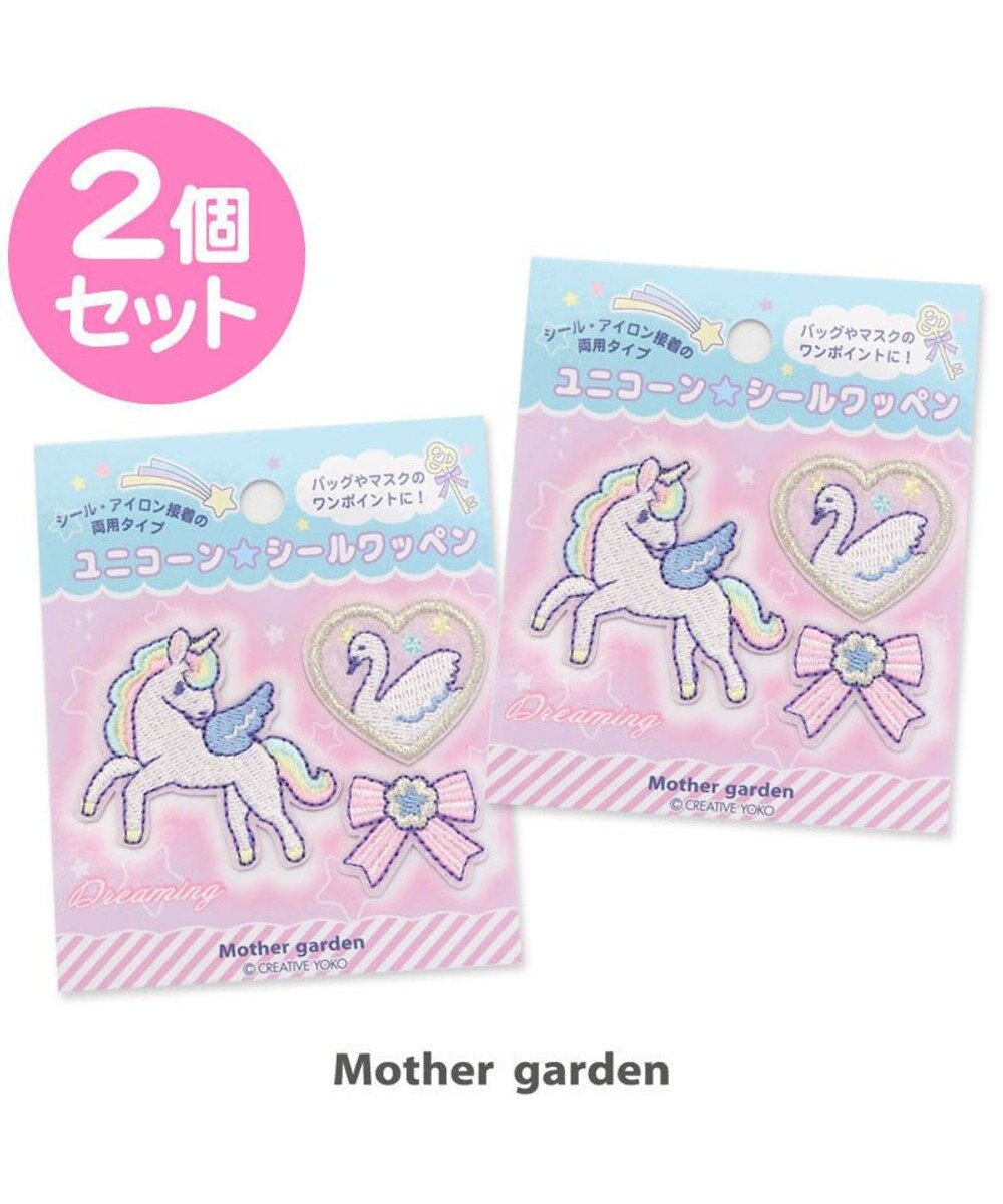 Mother garden マザーガーデン ユニコーン柄 シールワッペン 2点セット 