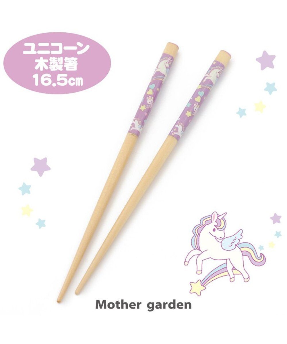 Mother garden マザーガーデン 木製 お箸16.5cm 《ユニコーン柄》 