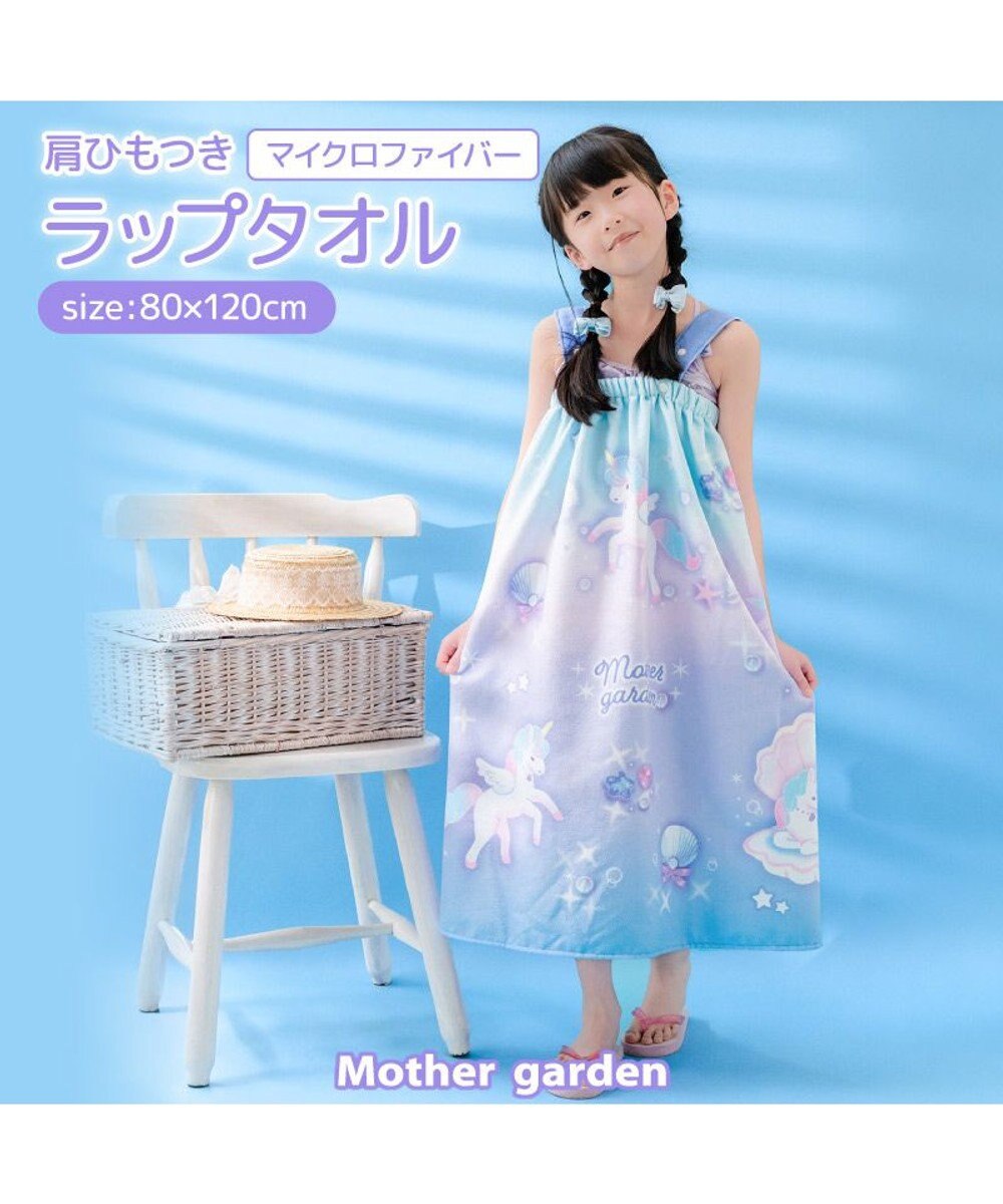 Mother garden マザーガーデン ユニコーン 水泳 ラップタオル 80cm 