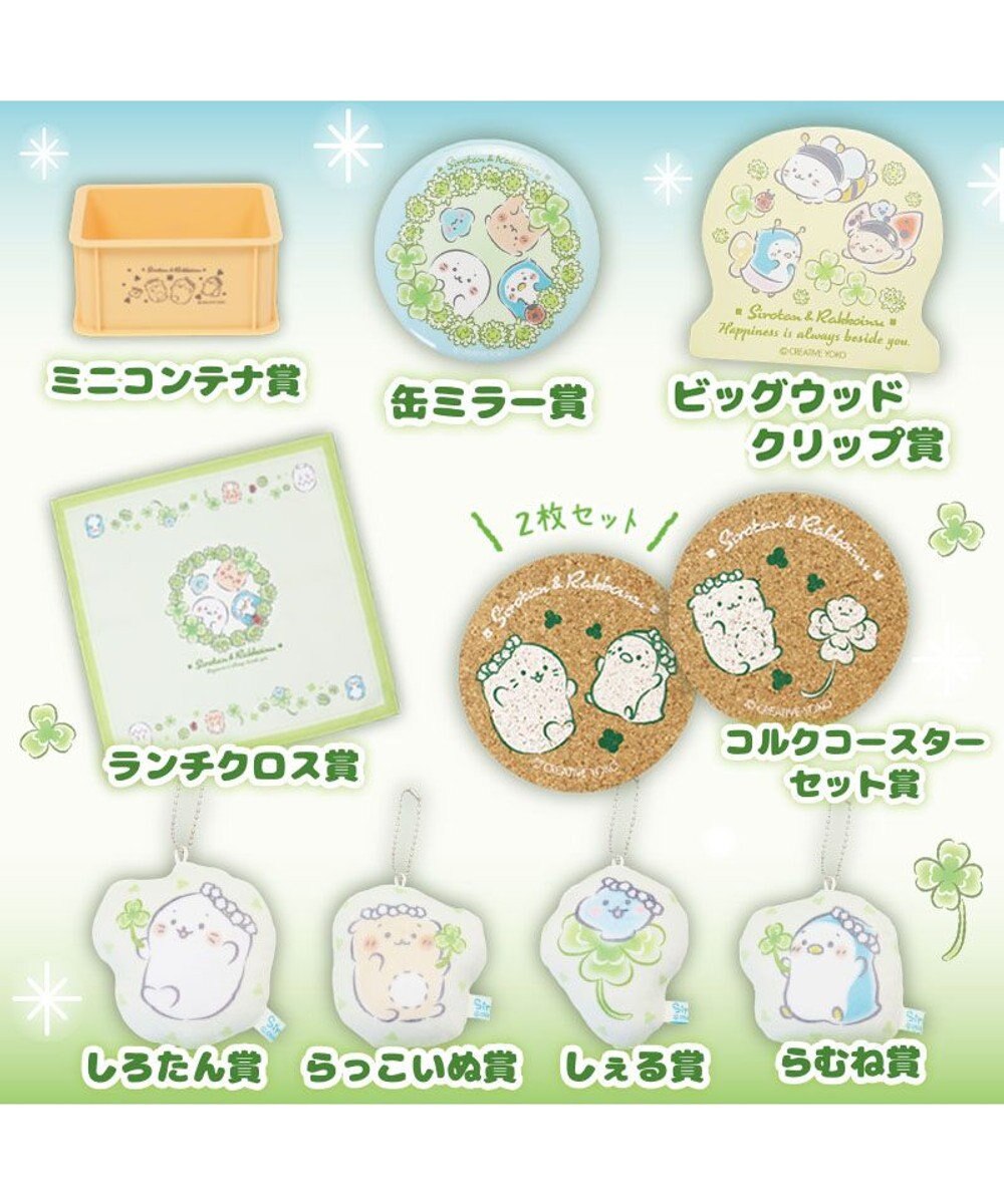 Mother garden しろたん 幸せのクローバーくじ （全賞入り30回分 大人買いセット） 大人くじ 