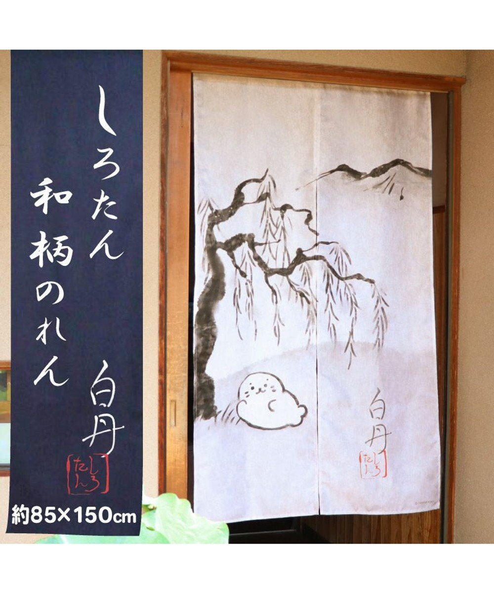 Mother garden しろたん 和柄のれん 《白丹》 約85×150cm 