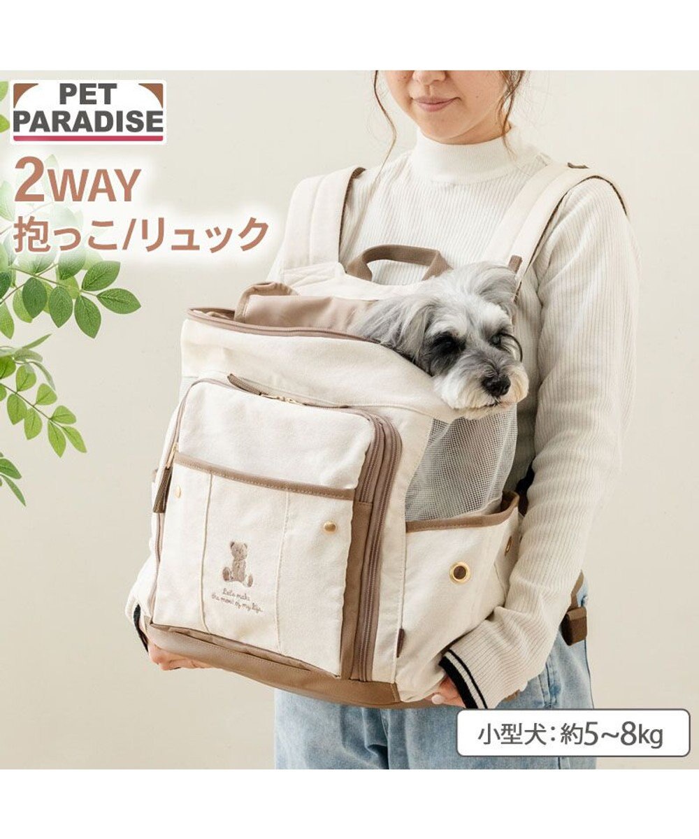 PET PARADISE ペットパラダイス くまちゃん帆布 ハグ＆リュック Ｌ 小型犬 
