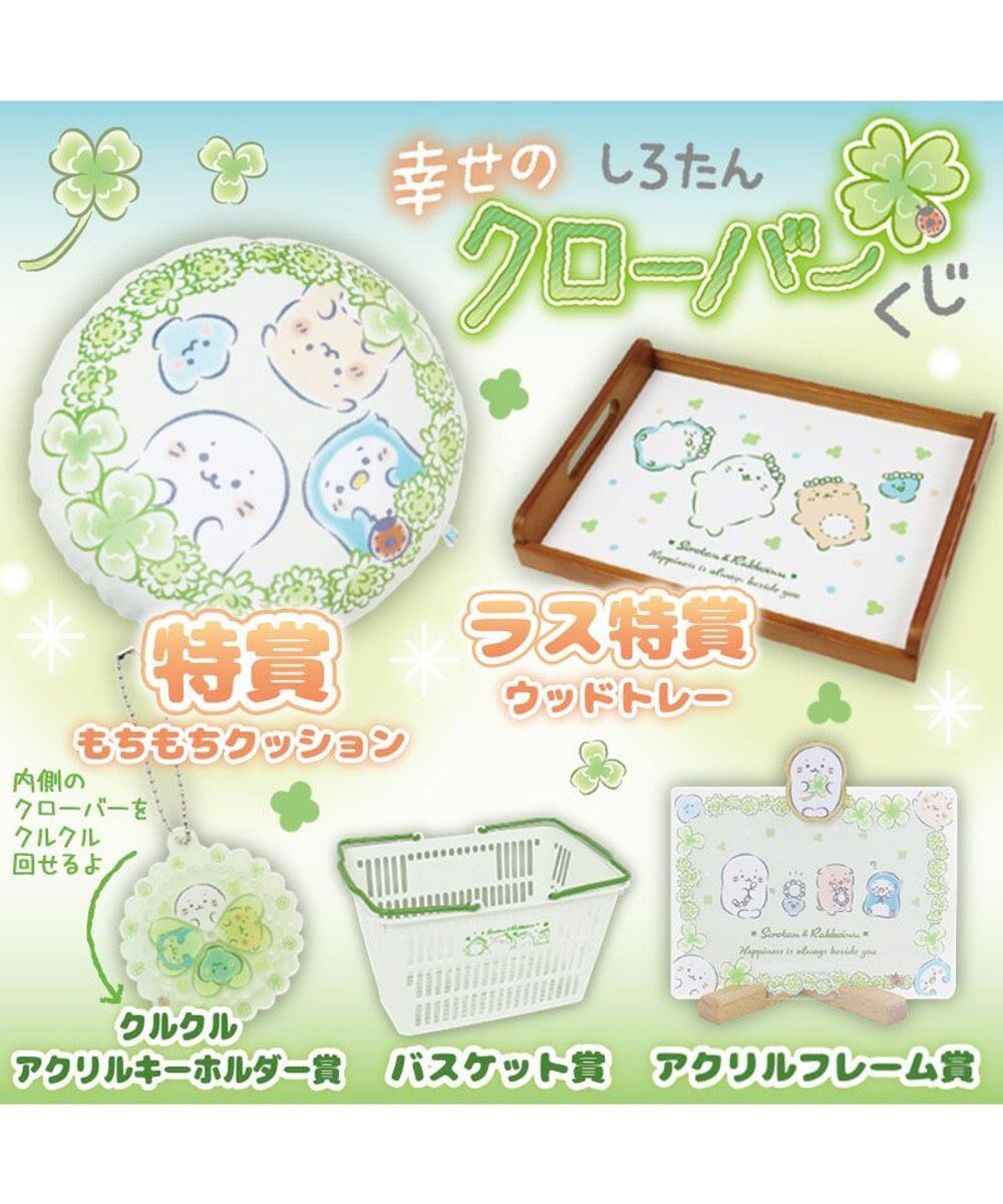 Mother garden しろたん 幸せのクローバーくじ （全賞入り30回分 大人買いセット） 大人くじ 