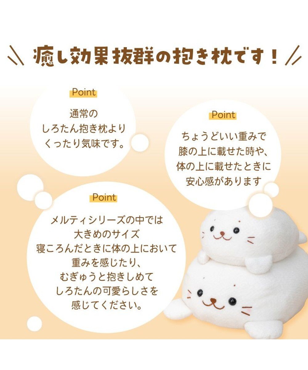Mother garden しろたん メルティ 抱き枕 85cm 