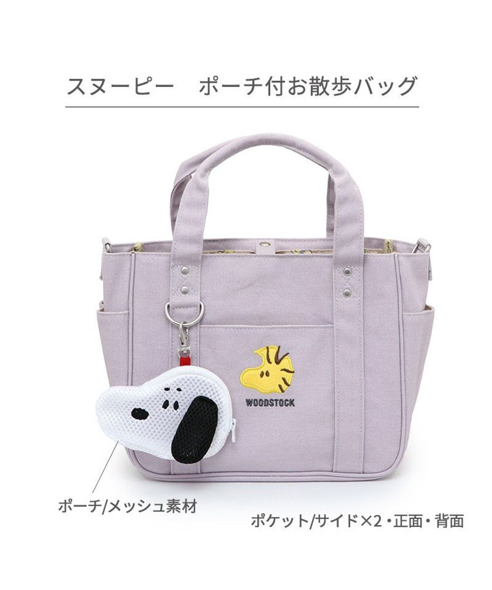 PET PARADISE スヌーピー ポーチ付きお散歩バッグ 