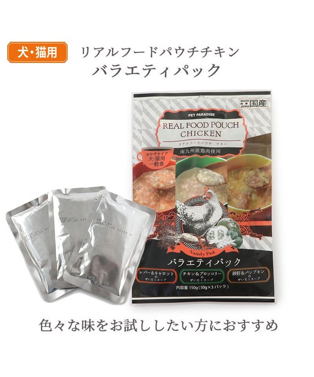 PET PARADISE リアルフード パウチスープ バラエティパック 《砂肝＆パンプキン/ レバー＆キャロット/ チキン＆ブロッコリー》 国産 
