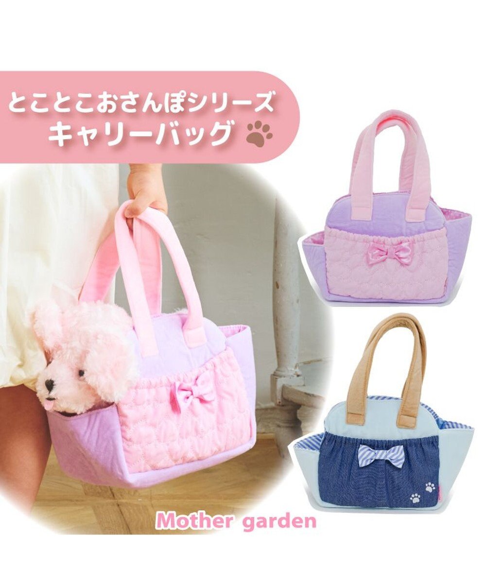 Mother garden マザーガーデン とことこおさんぽシリーズ キャリーバッグ 《ピンク》 