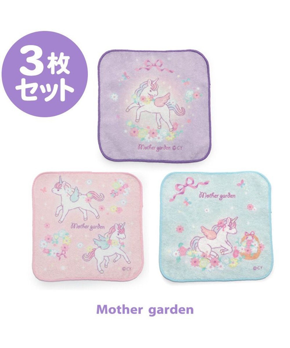 Mother garden マザーガーデン ユニコーン ミニミニタオル 3枚セット 