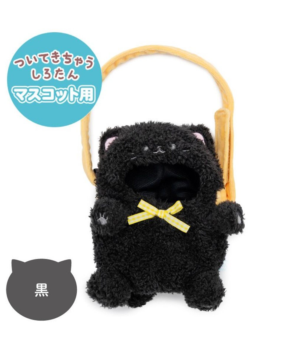Mother garden しろたん ついてきちゃうしろたん マスコット 着せ替えカバー 《黒猫》単品 