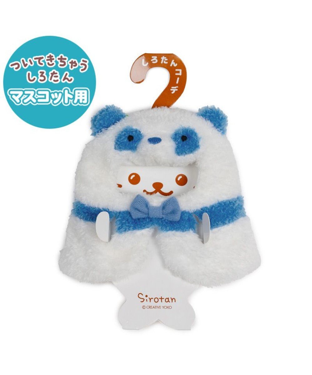 Mother garden しろたん ついてきちゃうしろたん マスコット 着せ替え服 《パンダポンチョ ・青》 単品 