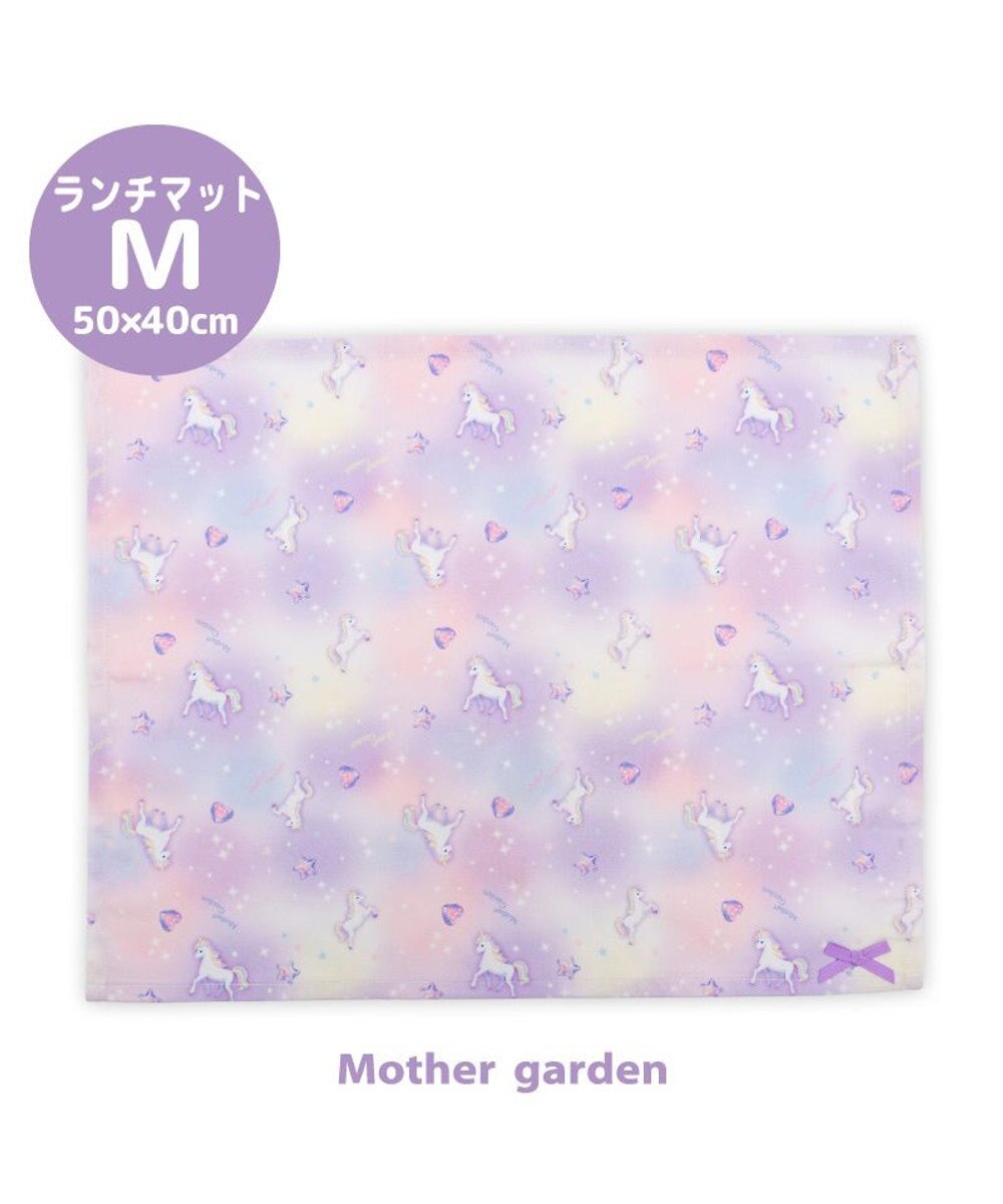 Mother garden マザーガーデン ユニコーン ランチマット 《ぷっくり柄》 大 