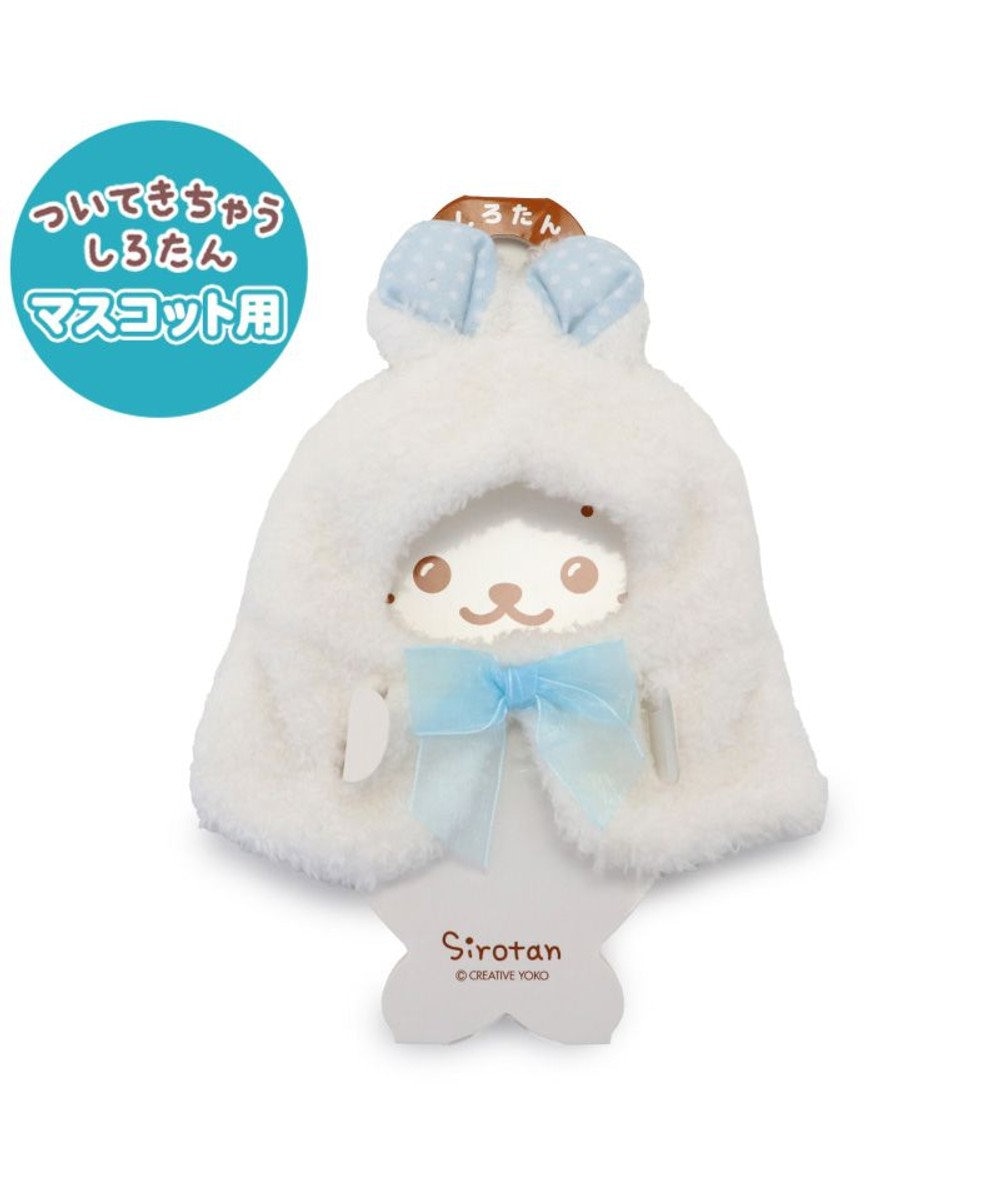 Mother garden しろたん ついてきちゃうマスコット 着せ替え服 《うさぎポンチョ 白》 単品 