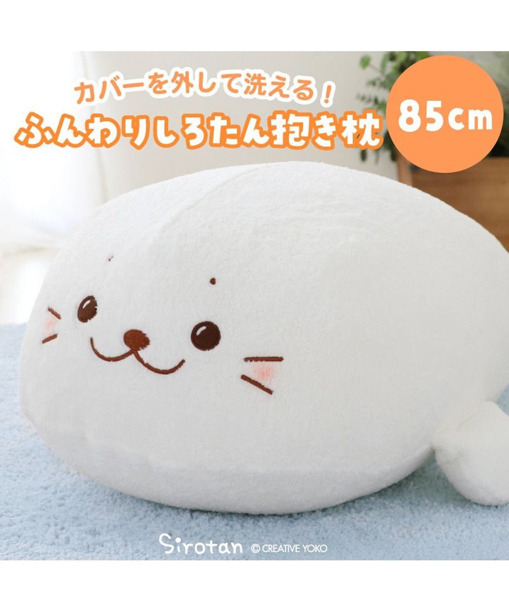 Mother garden しろたん ふんわり 着脱 抱き枕 85cm 