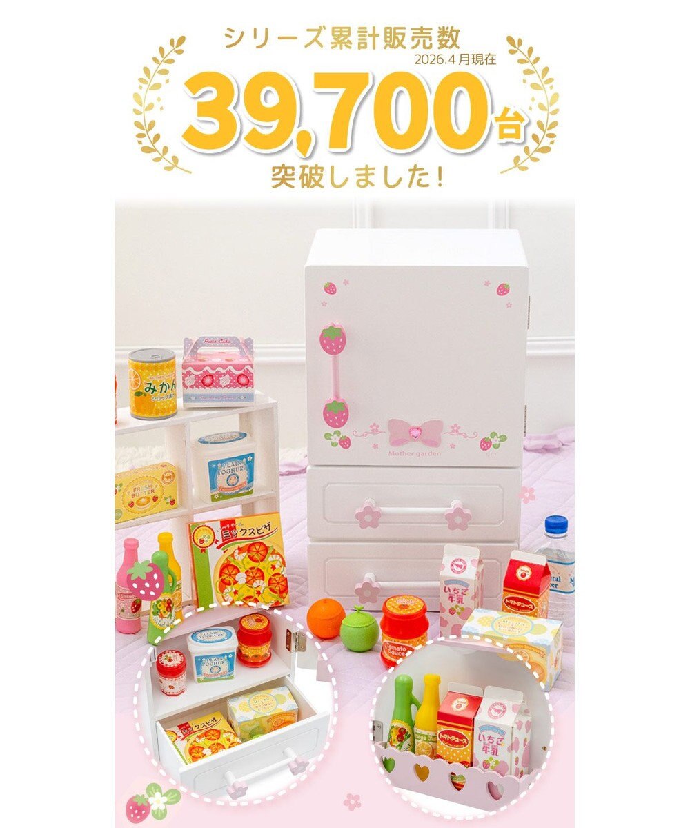 Mother garden マザーガーデン スウィートストロベリー 冷蔵庫 