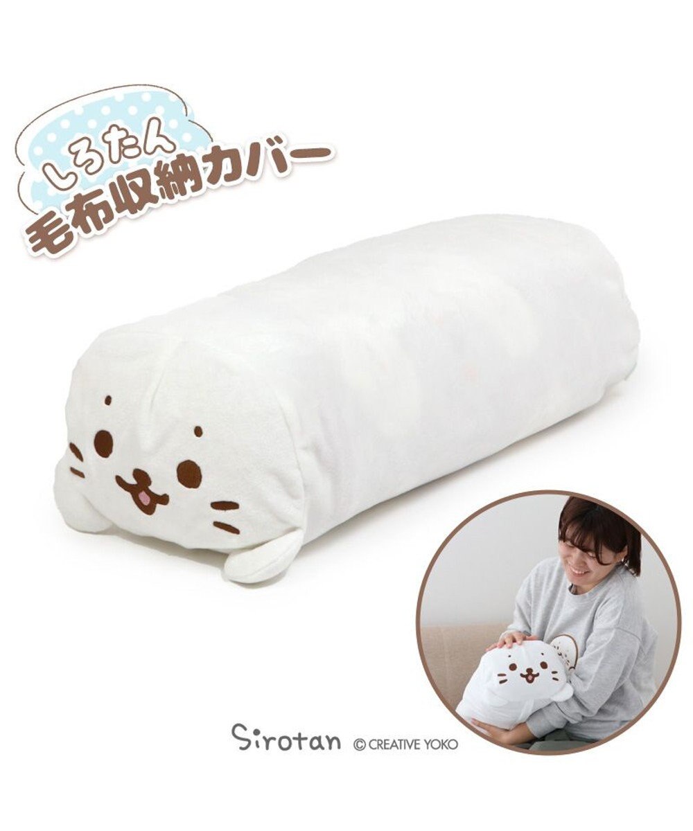 Mother garden しろたん 毛布 収納カバー袋 
