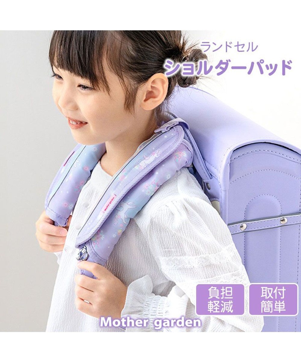 Mother garden マザーガーデン ユニコーン ランドセル ショルダーパッド 《フラワー柄》 