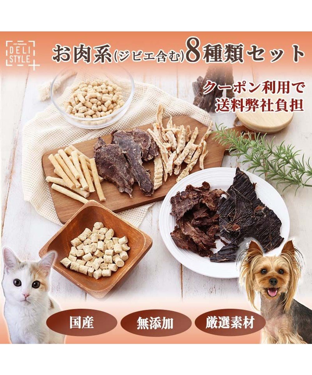 PET PARADISE ペットパラダイス 犬 おやつ デリスタイル8種類 肉系セット（ジビエ含む） 