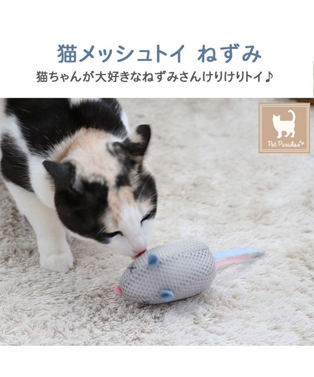 PET PARADISE 猫 歯磨き おもちゃ メッシュ ねずみ 
