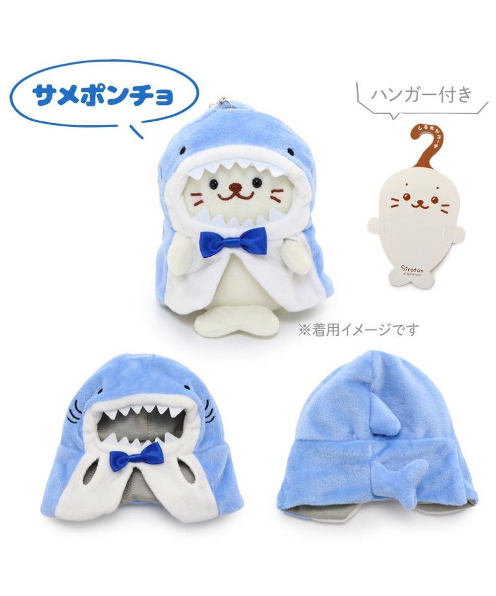 Mother garden しろたん ついてきちゃうしろたん マスコット 着せ替え服 《サメポンチョ》 単品 