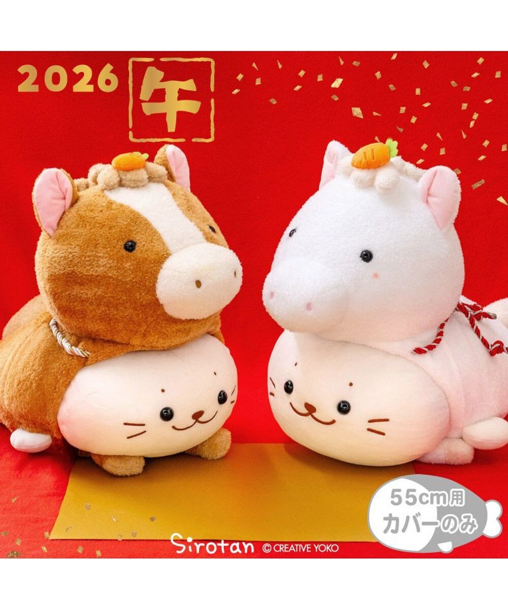 Mother garden しろたん  午年 抱き枕カバー 55cm用 《茶》 単品 