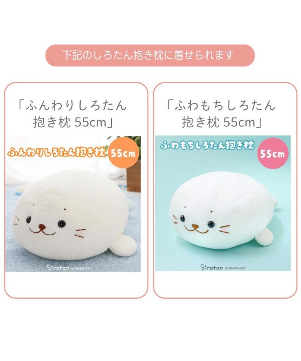 Mother garden しろたん  午年 抱き枕カバー 55cm用 《茶》 単品 