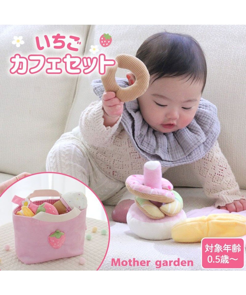 Mother garden 0.5歳からの布のおもちゃ マザーガーデン いちごカフェセット 