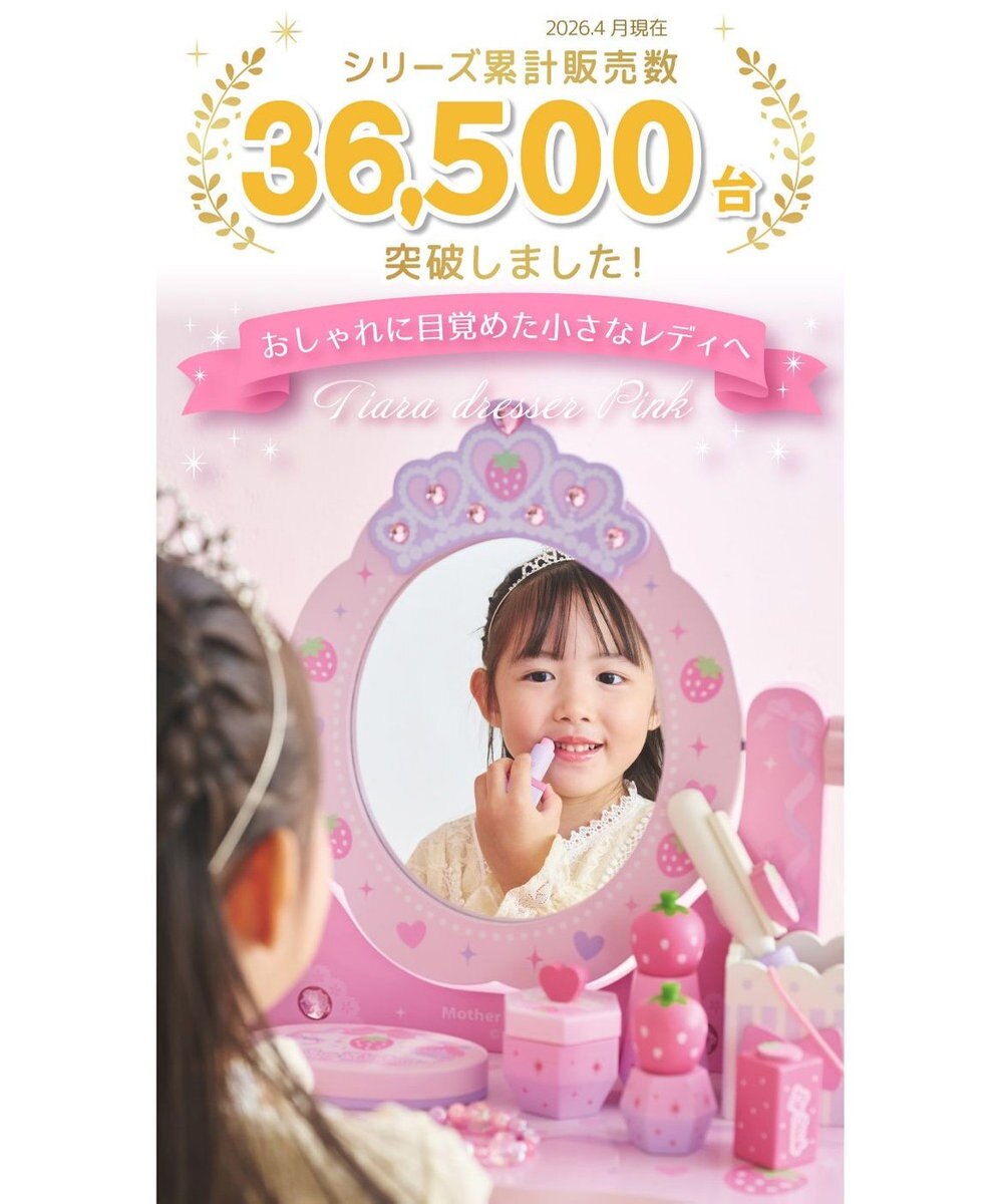 Mother garden マザーガーデン 野いちご ティアラドレッサー 《 ピンク》 