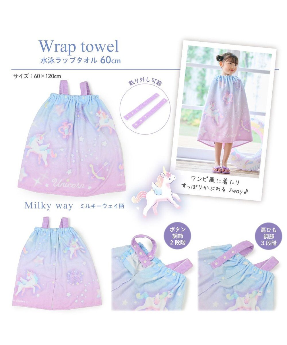 Mother garden マザーガーデン ユニコーン ラップタオル 60cm 《ミルキーウェイ柄》 