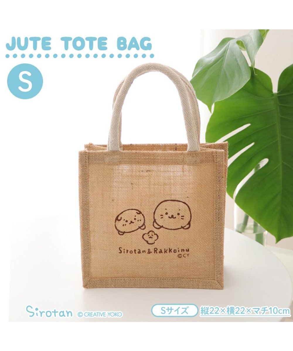 Mother garden しろたん しろたん＆らっこいぬ ジュートトート 《Sサイズ》 単品 