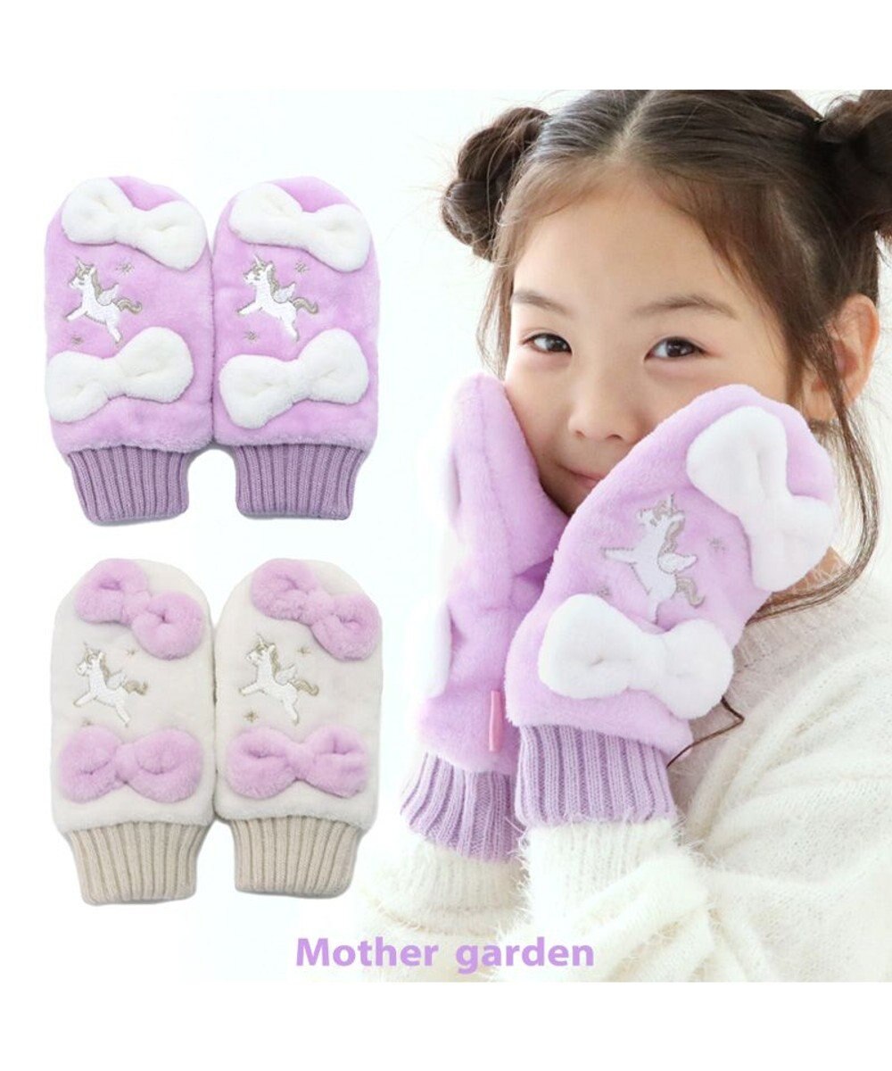 Mother garden マザーガーデン ユニコーン キッズ もこもこ手袋 《パープル》 