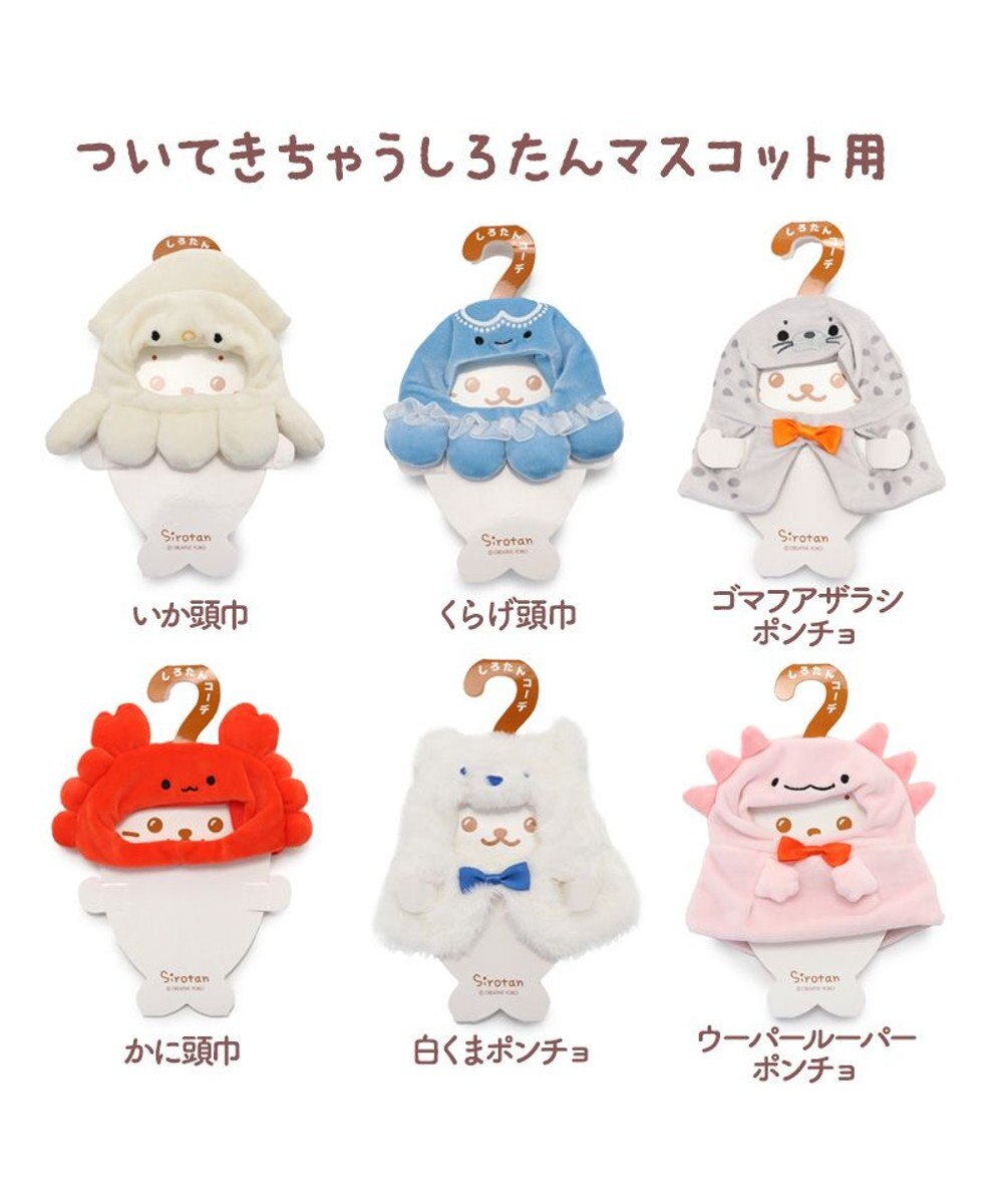 Mother garden しろたん ついてきちゃうしろたん 着せ替え服  《ゴマフアザラシポンチョ 》 単品 