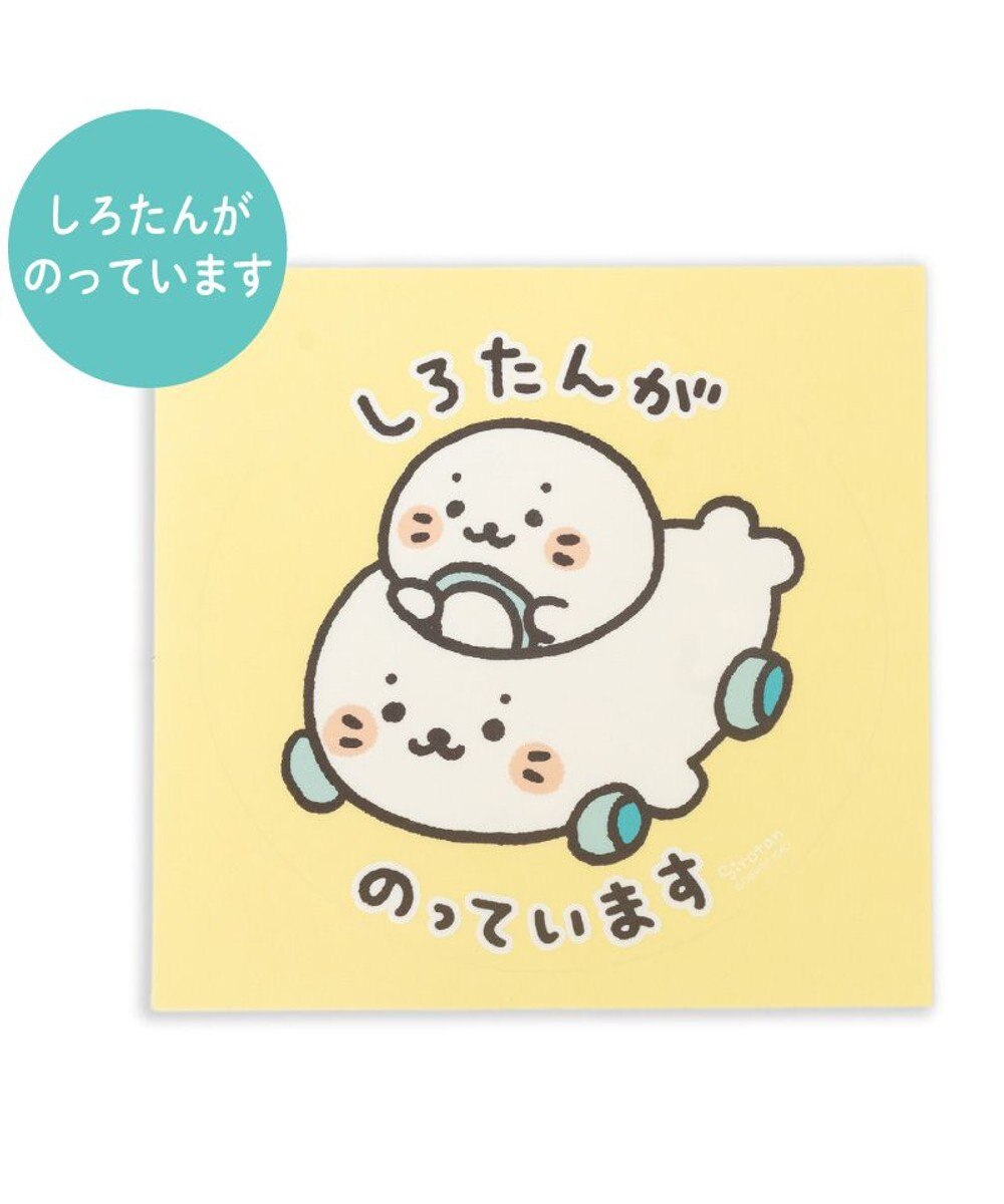 Mother garden しろたん どこでも一緒しろたんステッカー 大  《しろたんがのっています》 単品 