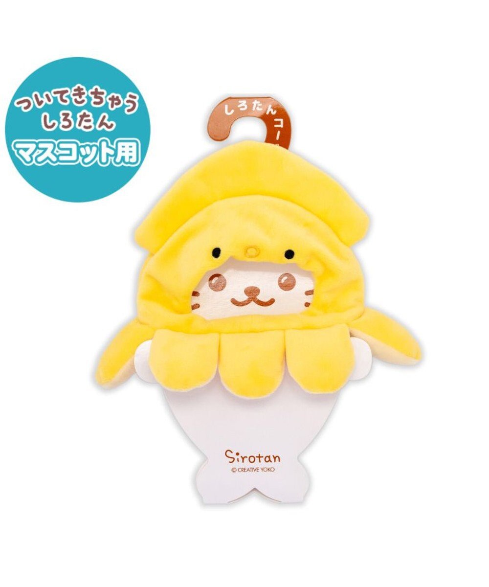 Mother garden しろたん ついてきちゃうしろたん マスコット用 着せ替え服 イカ頭巾 《黄》 単品 