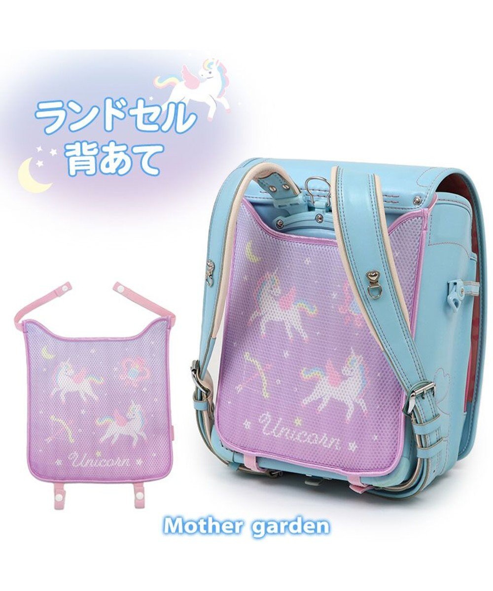 Mother garden マザーガーデン ユニコーン ランドセル 背あて 