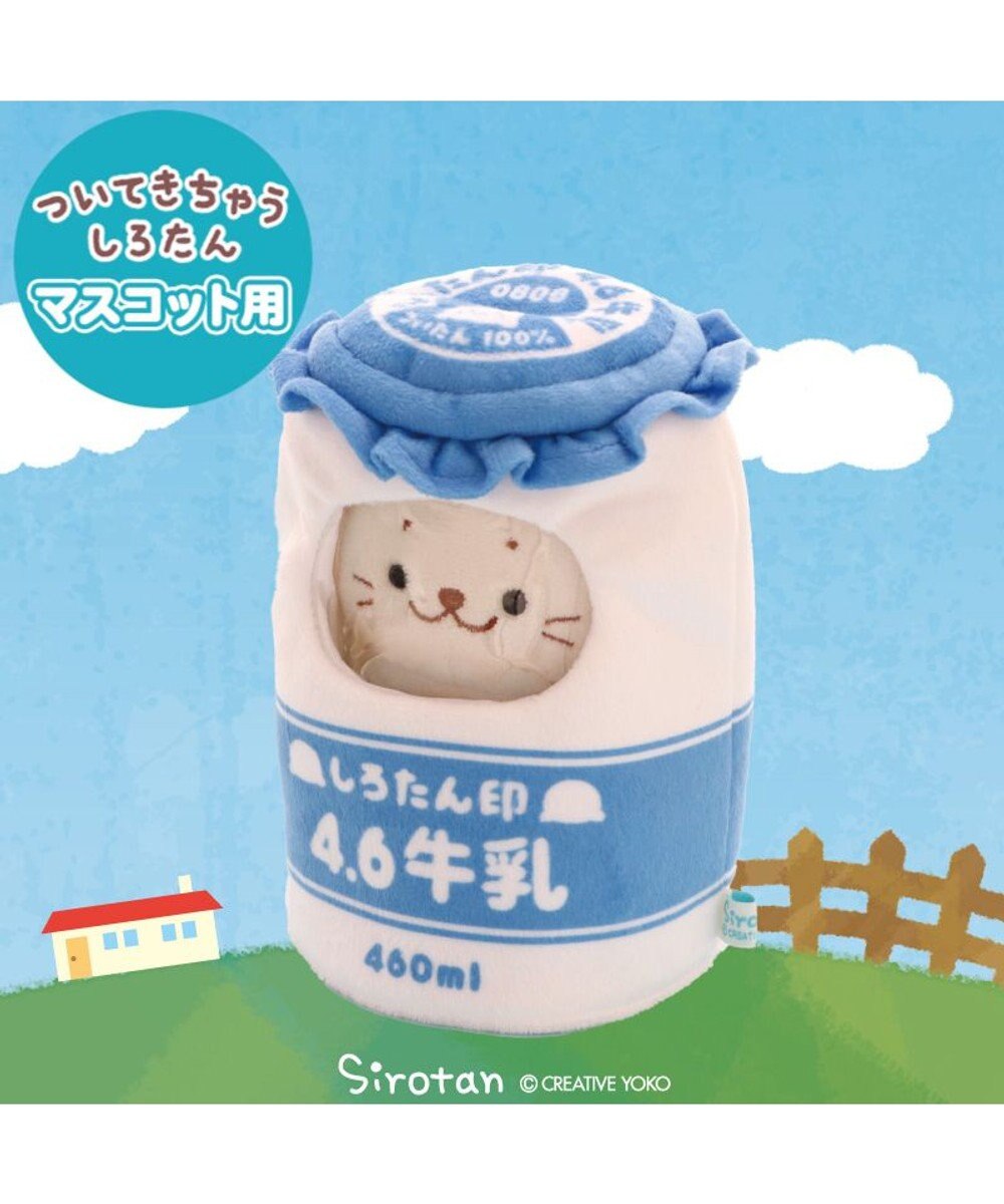 Mother garden しろたん ついたん マスコット 専用カバー 《ミルクボトル》 単品 