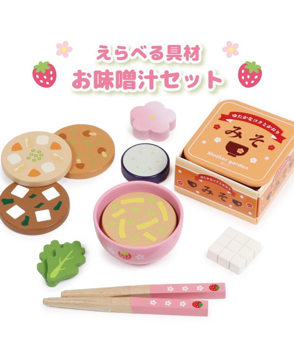 Mother garden マザーガーデン 木製 ままごとセット えらべる具材 おみそ汁セット 