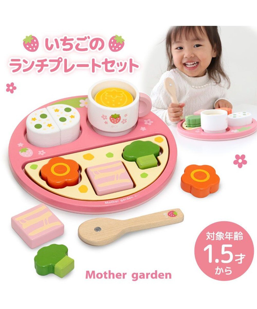 Mother garden 1.5歳からの木のおもちゃ マザーガーデン いちごのランチプレートセット 