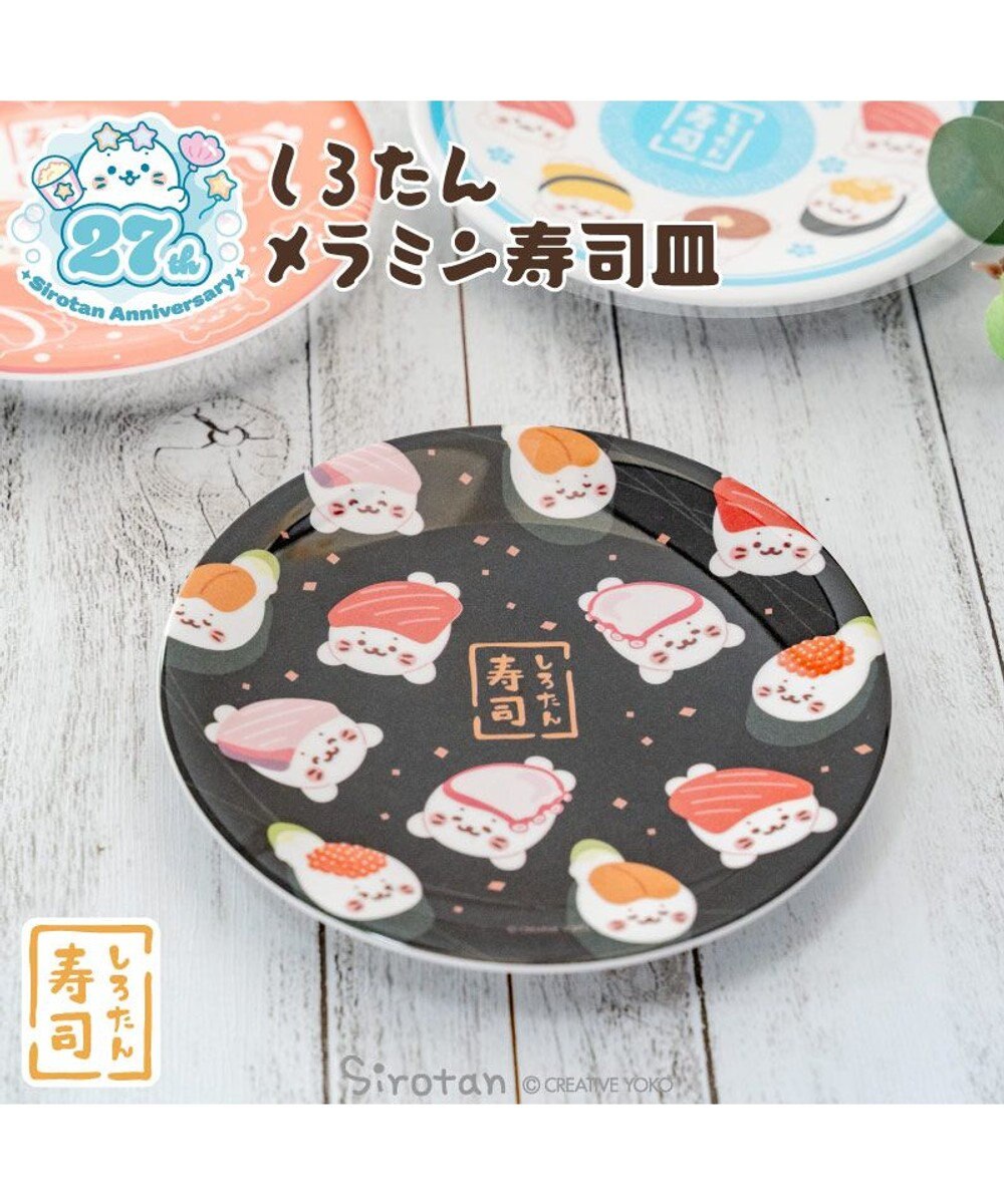 Mother garden しろたん メラミン寿司皿 《黒》 
