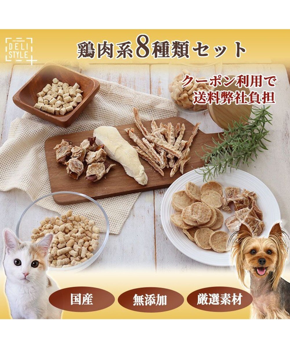 PET PARADISE ペットパラダイス 犬 おやつ デリスタイル8種類 鶏肉系セット 