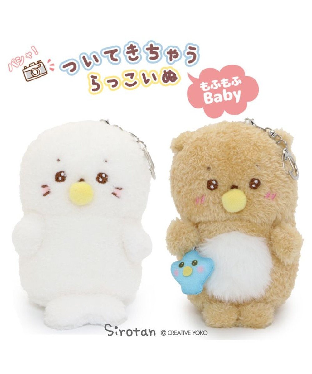 Mother garden しろたん もふもふベビー ついたん マスコット キーホルダー 12cm しろたん / らっこいぬ 